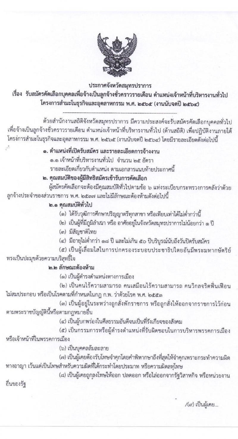 สำนักงานสถิติจังหวัดสมุทรปราการ รับสมัครบุคคลเพื่อจ้างเป็นลูกจ้างชั่วคราวรายเดือน จำนวน 25 อัตรา (วุฒิ ป.ตรี ทุกสาขา) รับสมัครสอบตั้งแต่วันที่ 6-16 พ.ย. 2563