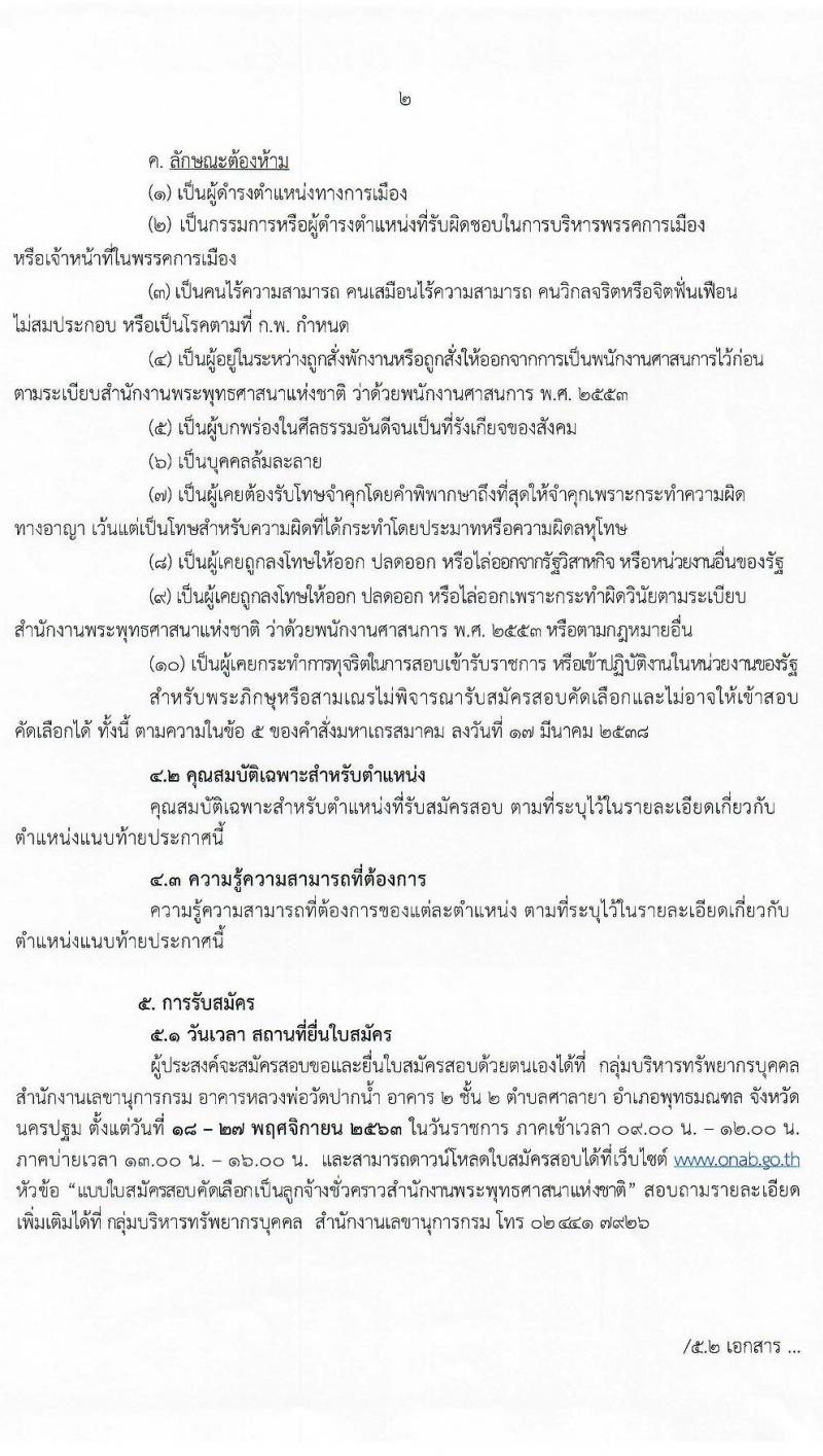 สำนักงานพระพุทธศาสนาแห่งชาติ รับสมัครสอบคัดเลือกบุคคลเพื่อเลือกสรรเป็นลูกจ้างชั่วคราว จำนวน 5 ตำแหน่ง 9 อัตรา (วุฒิ ม.ปลาย ปวช. ปวส. ป.ตรี) รับสมัครสอบตั้งแต่วันที่ 18-27 พ.ย. 2563