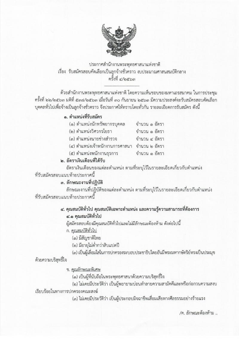 สำนักงานพระพุทธศาสนาแห่งชาติ รับสมัครสอบคัดเลือกบุคคลเพื่อเลือกสรรเป็นลูกจ้างชั่วคราว จำนวน 5 ตำแหน่ง 9 อัตรา (วุฒิ ม.ปลาย ปวช. ปวส. ป.ตรี) รับสมัครสอบตั้งแต่วันที่ 18-27 พ.ย. 2563