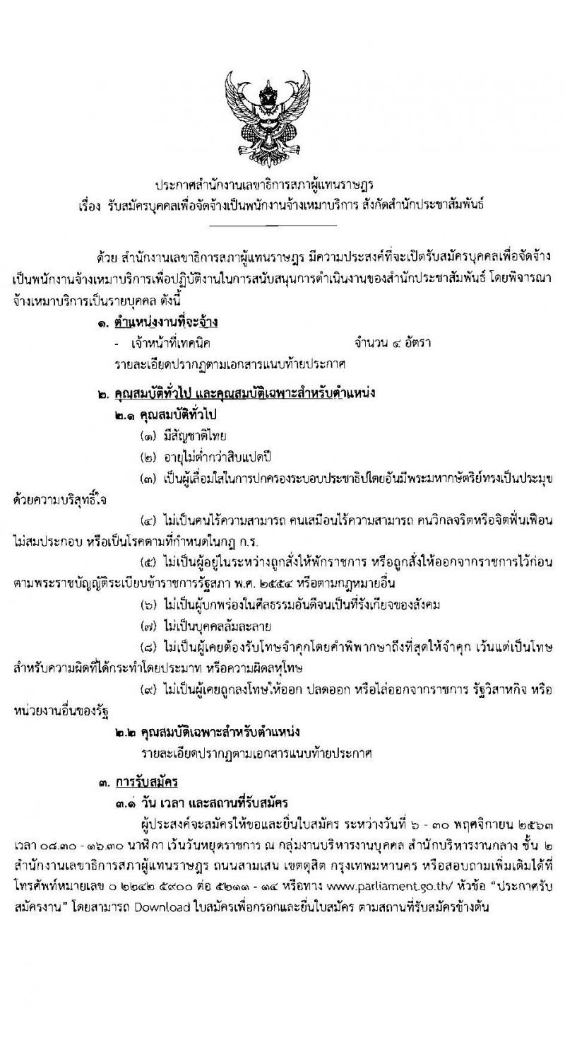 สำนักงานเลขาธิการสภาผู้แทนราษฎร รับสมัครบุคคลเพื่อจัดจ้างเป็นพนักงานจ้างเหมาบริการ ตำแหน่ง เจ้าหน้าที่เทคนิค จำนวน 4 อัตรา (วุฒิ ปวส.) รับสมัครสอบตั้งแต่วันที่ 6-30 พ.ย. 2563