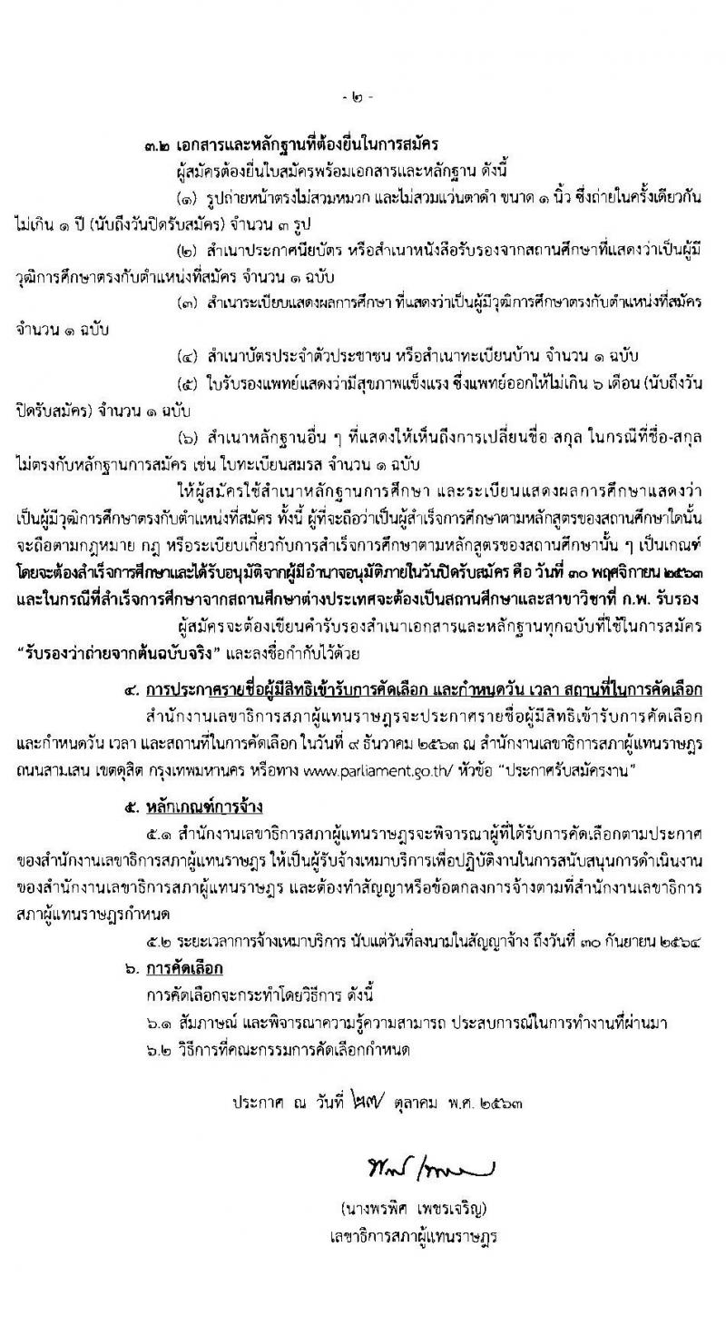 สำนักงานเลขาธิการสภาผู้แทนราษฎร รับสมัครบุคคลเพื่อจัดจ้างเป็นพนักงานจ้างเหมาบริการ ตำแหน่ง เจ้าหน้าที่เทคนิค จำนวน 4 อัตรา (วุฒิ ปวส.) รับสมัครสอบตั้งแต่วันที่ 6-30 พ.ย. 2563