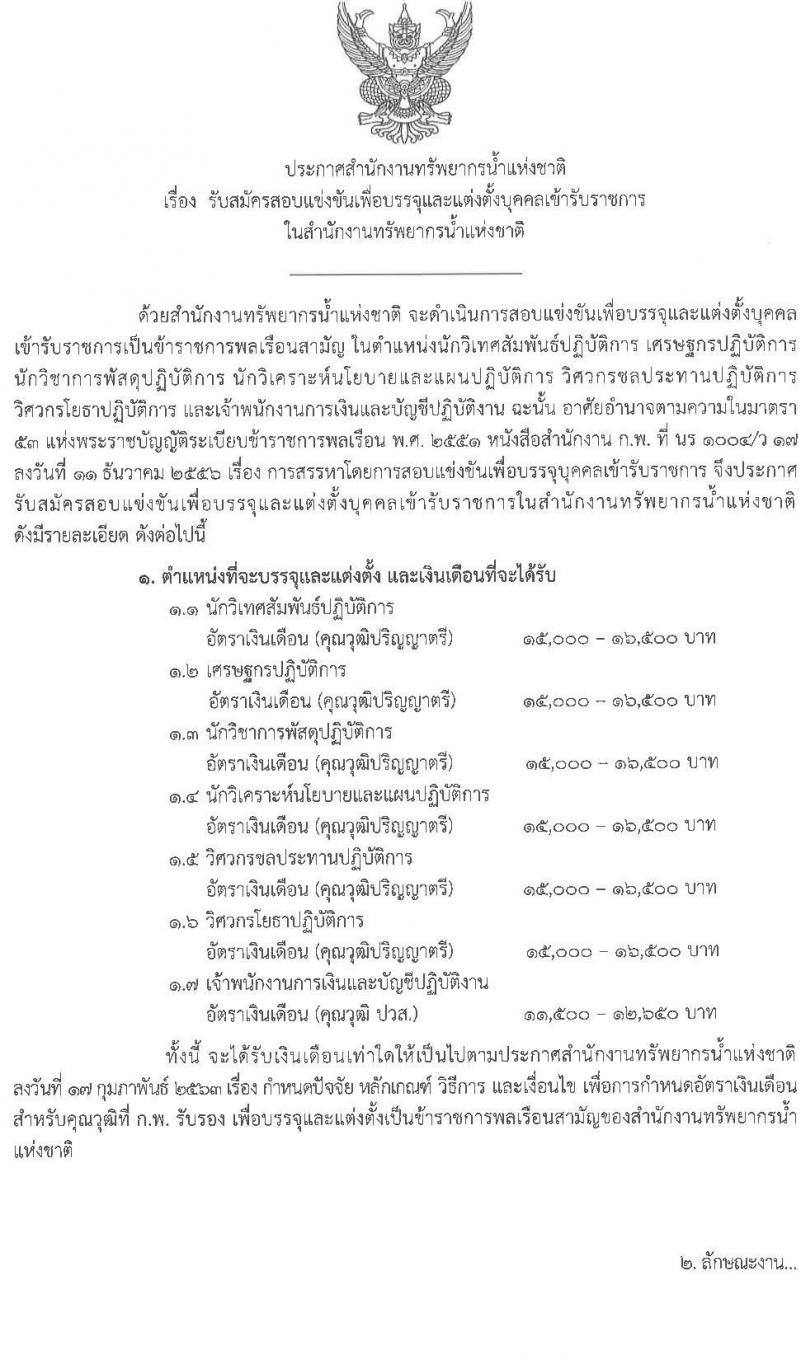 สำนักงานทรัพยากรน้ำแห่งชาติ รับสมัครสอบแข่งขันเพื่อบรรจุและแต่งตั้งบุคคลเข้ารับราชการ จำนวน 7 ตำแหน่ง ครั้งแรก 41 อัตรา (วุฒิ ปวส. ป.ตรี) รับสมัครสอบทางอินเทอร์เน็ต ตั้งแต่วันที่ 16 พ.ย. – 8 ธ.ค. 2563