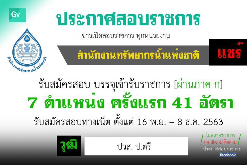 สำนักงานทรัพยากรน้ำแห่งชาติ รับสมัครสอบแข่งขันเพื่อบรรจุและแต่งตั้งบุคคลเข้ารับราชการ จำนวน 7 ตำแหน่ง ครั้งแรก 41 อัตรา (วุฒิ ปวส. ป.ตรี) รับสมัครสอบทางอินเทอร์เน็ต ตั้งแต่วันที่ 16 พ.ย. – 8 ธ.ค. 2563