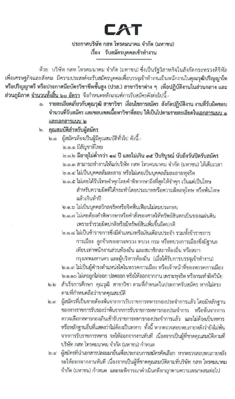 บริษัท กสท โทรคมนาคม จำกัด (มหาชน) รับสมัครบุคคลเข้าทำงาน จำนวนครั้งแรก 60 อัตรา (วุฒิ ปวส. ป.ตรี ป.โท) รับสมัครสอบทางอินเทอร์เน็ต ตั้งแต่วันที่ 12-26 พ.ย. 2563