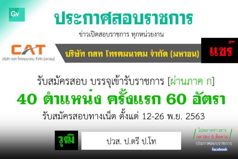 บริษัท กสท โทรคมนาคม จำกัด (มหาชน) รับสมัครบุคคลเข้าทำงาน จำนวนครั้งแรก 60 อัตรา (วุฒิ ปวส. ป.ตรี ป.โท) รับสมัครสอบทางอินเทอร์เน็ต ตั้งแต่วันที่ 12-26 พ.ย. 2563