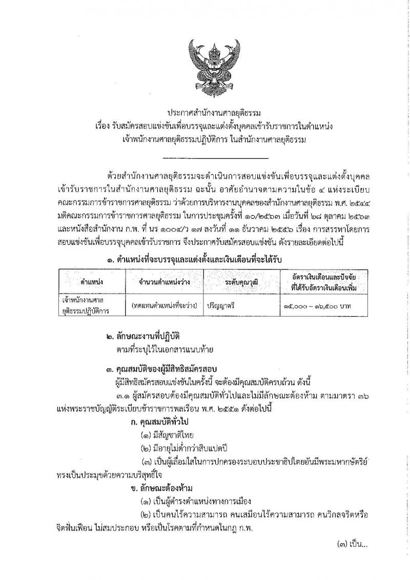 สำนักงานศาลยุติธรรม รับสมัครสอบแข่งขันเพื่อบรรจุและแต่งตั้งบุคคลเข้ารับราชการ ตำแหน่ง เจ้าพนักงานศาลยุติธรรมปฏิบัติการ จำนวนหลายอัตรา (วุฒิ ป.ตรี) รับสมัครสอบทางอินเทอร์เน็ต ตั้งแต่วันที่ 19 พ.ย. – 15 ธ.ค. 2563