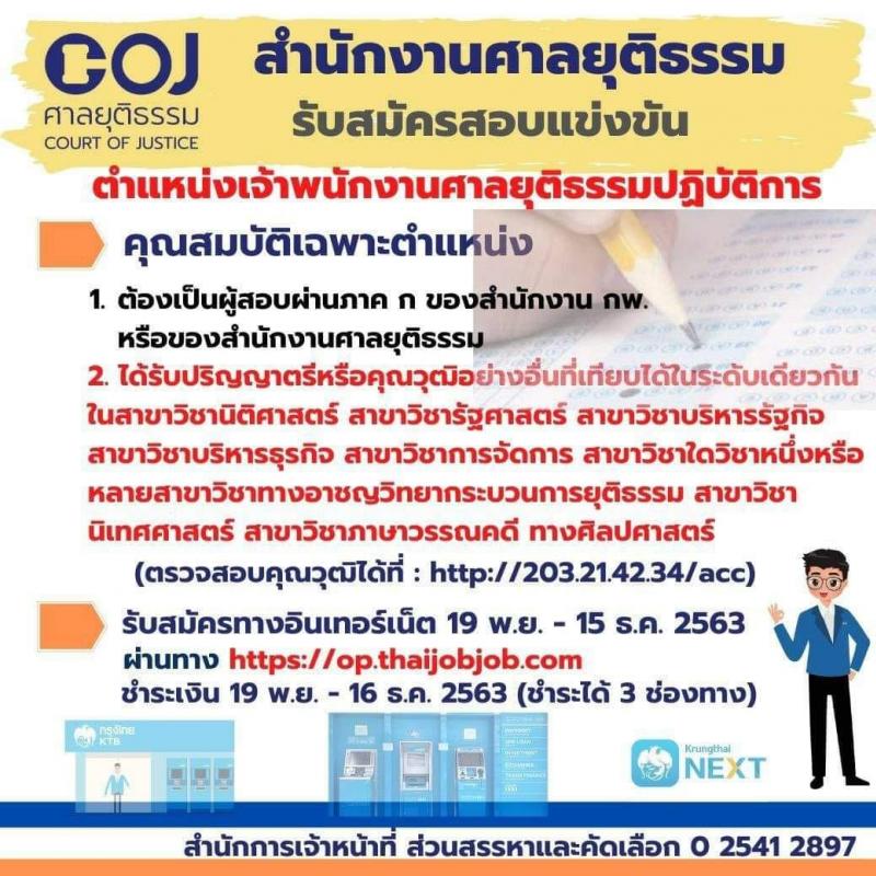 สำนักงานศาลยุติธรรม รับสมัครสอบแข่งขันเพื่อบรรจุและแต่งตั้งบุคคลเข้ารับราชการ ตำแหน่ง เจ้าพนักงานศาลยุติธรรมปฏิบัติการ จำนวนหลายอัตรา (วุฒิ ป.ตรี) รับสมัครสอบทางอินเทอร์เน็ต ตั้งแต่วันที่ 19 พ.ย. – 15 ธ.ค. 2563