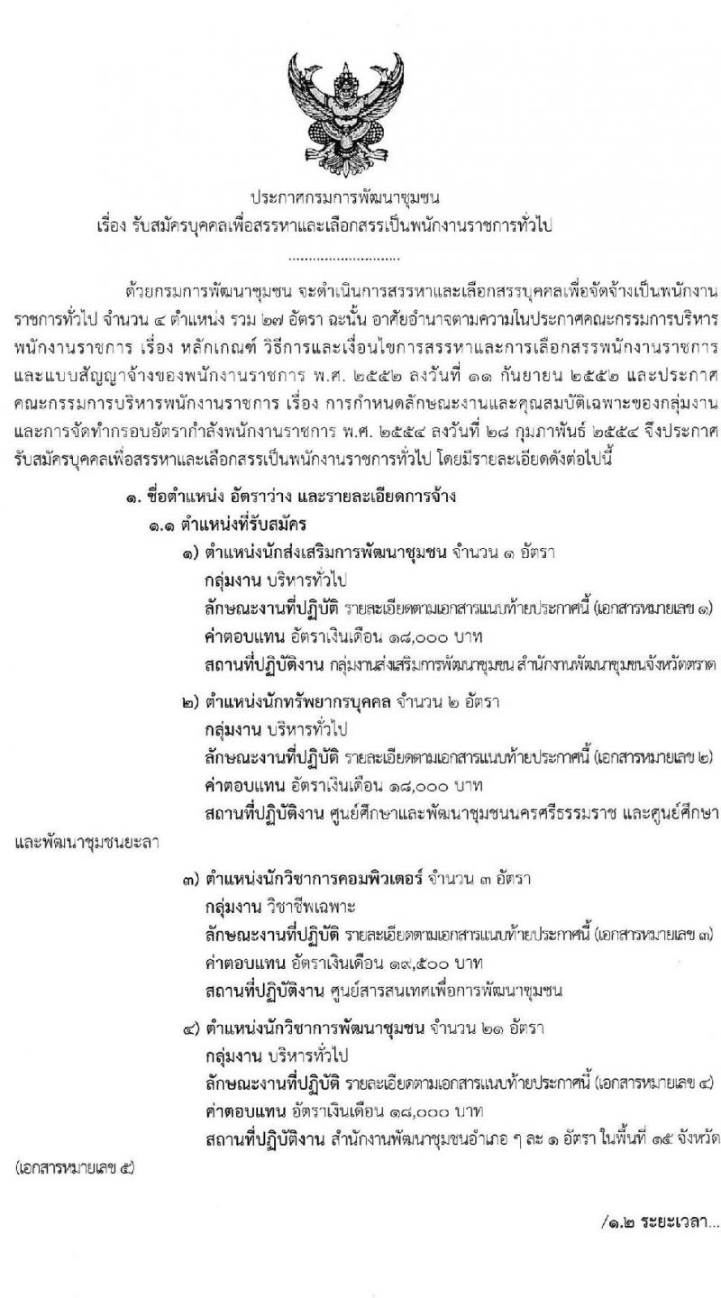 กรมการพัฒนาชุมชน รับสมัครบุคคลเพื่อสรรหาและเลือกสรรเป็นพนักงานราชการทั่วไป จำนวน 4 ตำแหน่ง ครั้งแรก 27 อัตรา (วุฒิ ป.ตรี) รับสมัครสอบทางอินเทอร์เน็ต ตั้งแต่วันที่ 25 พ.ย. – 8 ธ.ค. 2563