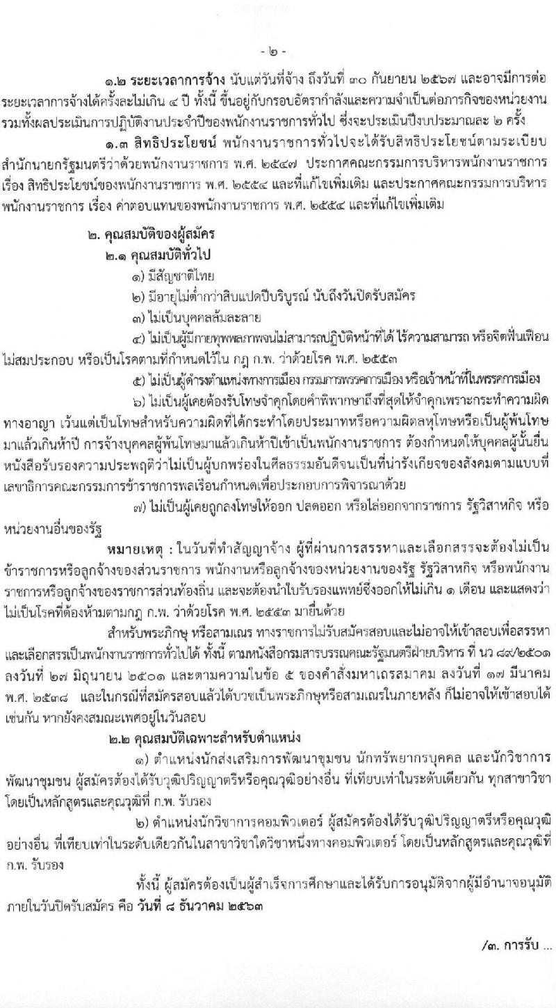 กรมการพัฒนาชุมชน รับสมัครบุคคลเพื่อสรรหาและเลือกสรรเป็นพนักงานราชการทั่วไป จำนวน 4 ตำแหน่ง ครั้งแรก 27 อัตรา (วุฒิ ป.ตรี) รับสมัครสอบทางอินเทอร์เน็ต ตั้งแต่วันที่ 25 พ.ย. – 8 ธ.ค. 2563