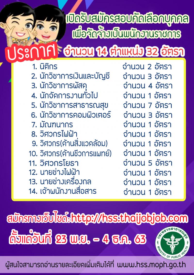 กรมสนับสนุนบริการสุขภาพ รับสมัครบุคคลเพื่อเลือกสรรเป็นพนักงานราชการทั่วไป จำนวน 14 ตำแหน่ง 32 อัตรา (วุฒิ ปวส.ป.ตรี) รับสมัครสอบทางอินเทอร์เน็ต ตั้งแต่วันที่ 23 พ.ย. – 4 ธ.ค. 2563