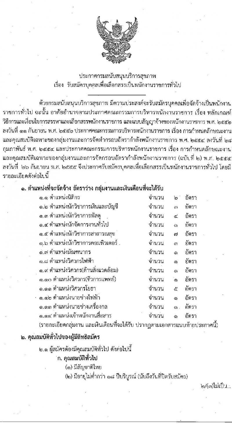 กรมสนับสนุนบริการสุขภาพ รับสมัครบุคคลเพื่อเลือกสรรเป็นพนักงานราชการทั่วไป จำนวน 14 ตำแหน่ง 32 อัตรา (วุฒิ ปวส.ป.ตรี) รับสมัครสอบทางอินเทอร์เน็ต ตั้งแต่วันที่ 23 พ.ย. – 4 ธ.ค. 2563