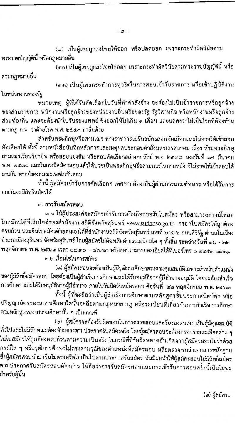 สำนักงานสถิติตจังหวัดสุรินทร์ รับสมัครบุคคลเพื่อจ้างเป็นลูกจ้างรายเดือน จำนวน 18 อัตรา (วุฒิ ป.ตรี ทุกสาขา) รับสมัครสอบตั้งแต่วันที่ 16-22 พ.ย. 2563