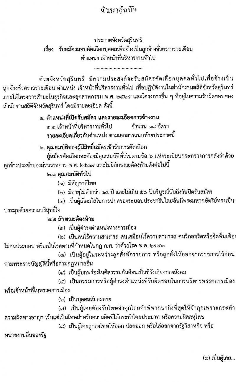 สำนักงานสถิติตจังหวัดสุรินทร์ รับสมัครบุคคลเพื่อจ้างเป็นลูกจ้างรายเดือน จำนวน 18 อัตรา (วุฒิ ป.ตรี ทุกสาขา) รับสมัครสอบตั้งแต่วันที่ 16-22 พ.ย. 2563