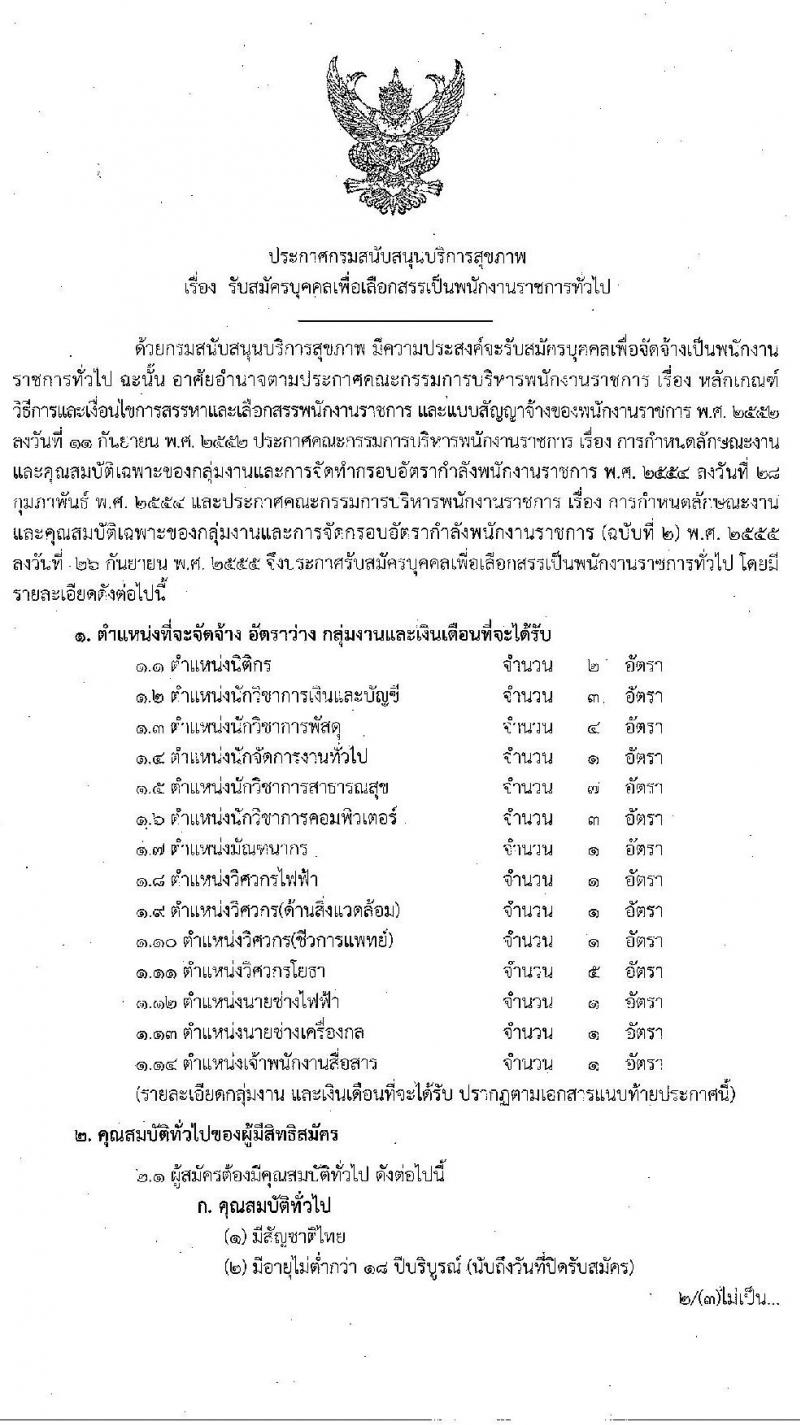 กรมสนับสนุนสุขาภพ รับสมัครบุคคลเพื่อเลือกสรรเป็นพนักงานราชการทั่วไป จำนวน 14 ตำแหน่ง ครั้งแรก 32 อัตรา (วุฒิ ปวส. ป.ตรี) รับสมัครสอบทางอินเทอร์เน็ต ตั้งแต่วันที่ 23 พ.ย. – 4 ธ.ค. 2563