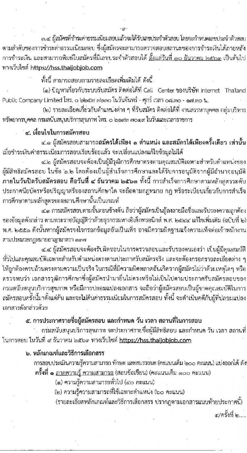 กรมสนับสนุนสุขาภพ รับสมัครบุคคลเพื่อเลือกสรรเป็นพนักงานราชการทั่วไป จำนวน 14 ตำแหน่ง ครั้งแรก 32 อัตรา (วุฒิ ปวส. ป.ตรี) รับสมัครสอบทางอินเทอร์เน็ต ตั้งแต่วันที่ 23 พ.ย. – 4 ธ.ค. 2563