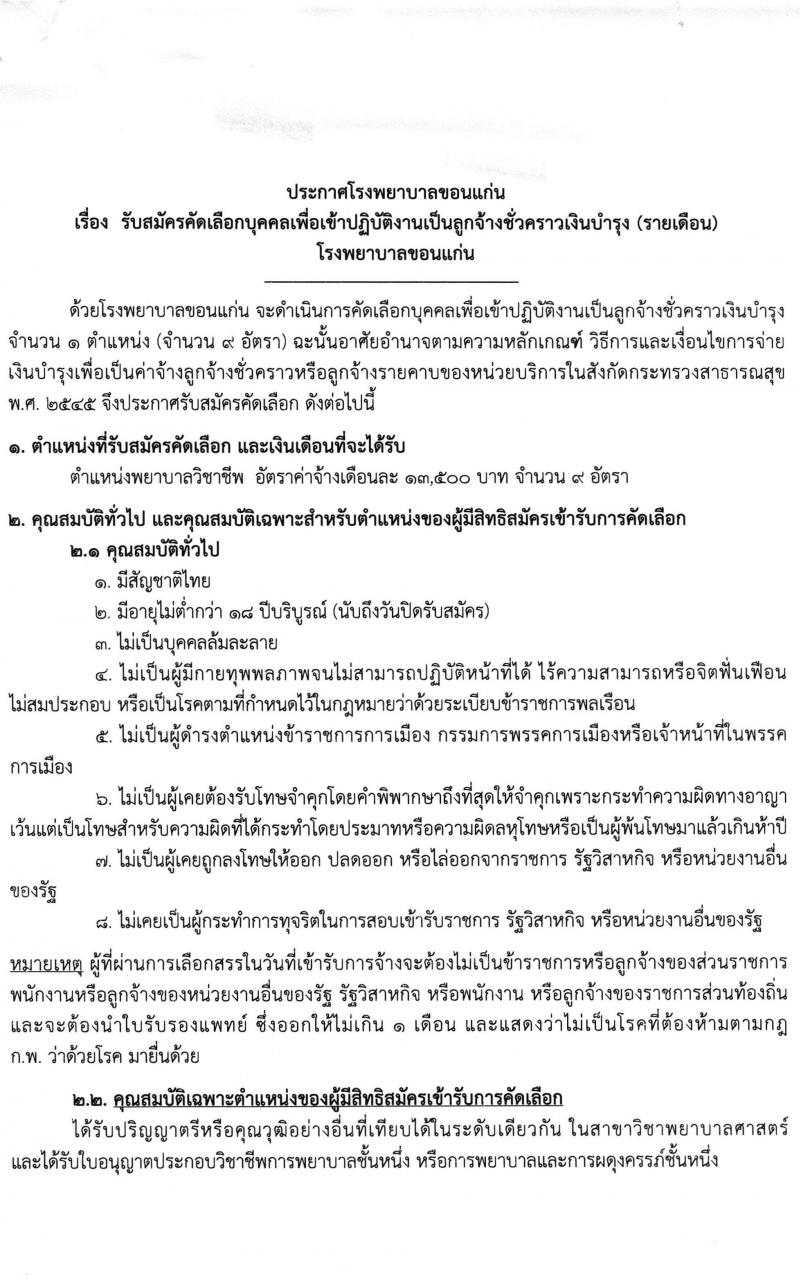 โรงพยาบาลขอนแก่น รับสมัครบุคคลเพื่อเข้าปฏิบัติงานเป็นลูกจ้างชั่วคราว จำนวน 9 อัตรา (วุฒิ ป.ตรี ทางการพยาบาล) รับสมัครสอบตั้งแต่วันที่ 23-27 พ.ย. 2563