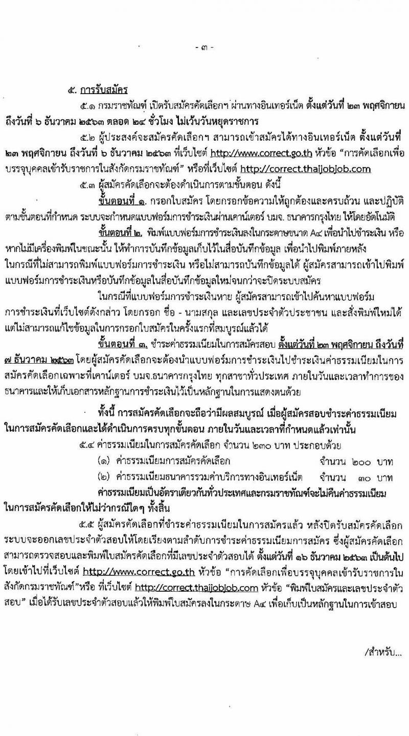 กรมราชทัณฑ์ รับสมัครคัดเลือกเพื่อบรรจุบุคคลเข้ารับราชการ จำนวน 3 ตำแหน่ง ครั้งแรก 5 อัตรา (วุฒิ ปวส. ป.ตรี) รับสมัครสอบทางอินเทอร์เน็ต ตั้งแต่วันที่ 23 พ.ย. – 6 ธ.ค. 2563