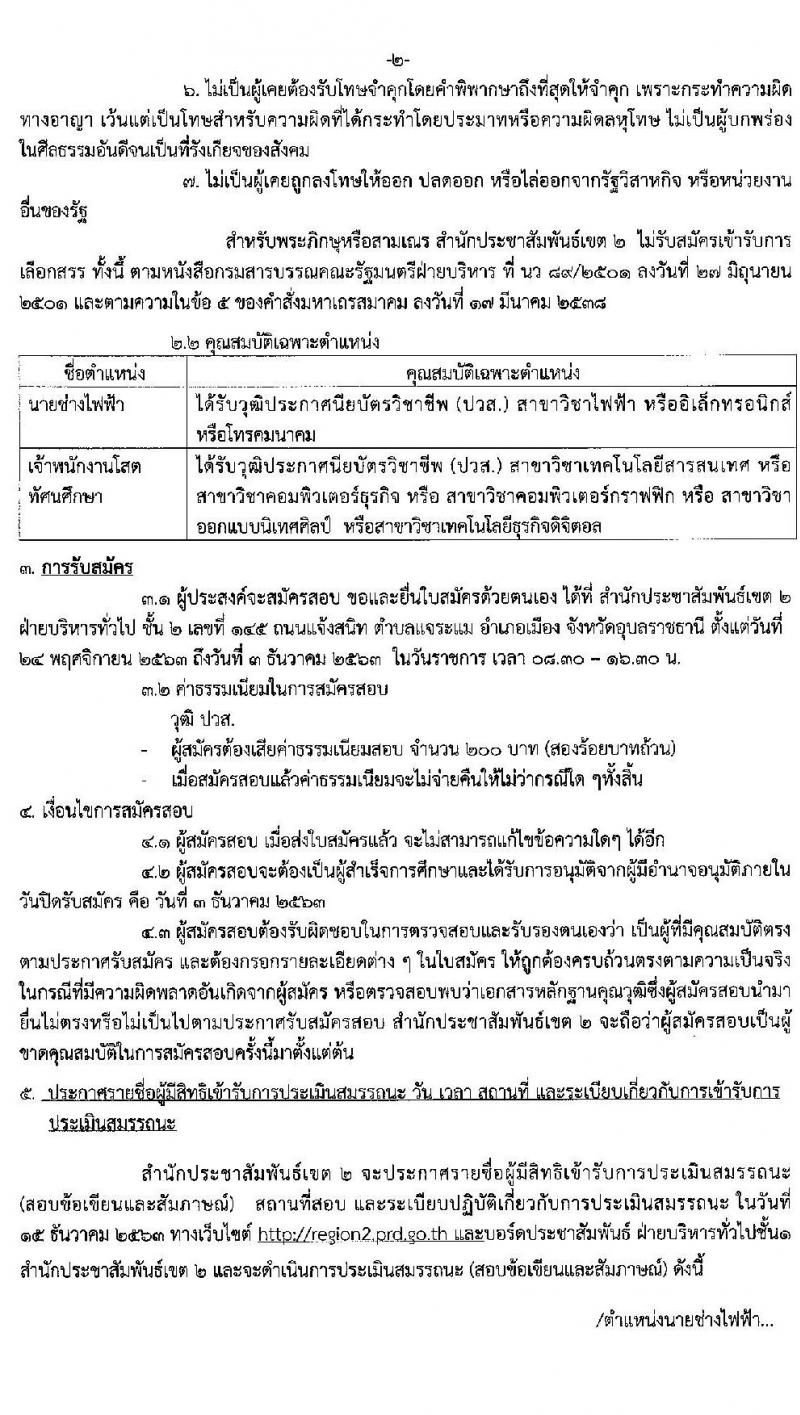 สำนักประชาสัมพันธ์เขต 2 รับสมัครบุคคลเพื่อเลือกสรรเป็นพนักงานราชการทั่วไป จำนวน 2 ตำแหน่ง 3 อัตรา (วุฒิ ปวส.) รับสมัครสอบตั้งแต่วันที่ 24 พ.ย. – 3 ธ.ค. 2563