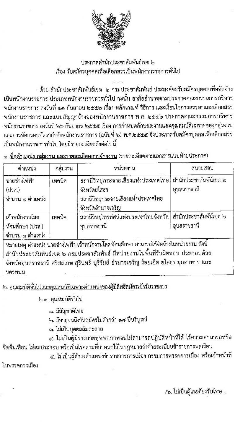 สำนักประชาสัมพันธ์เขต 2 รับสมัครบุคคลเพื่อเลือกสรรเป็นพนักงานราชการทั่วไป จำนวน 2 ตำแหน่ง 3 อัตรา (วุฒิ ปวส.) รับสมัครสอบตั้งแต่วันที่ 24 พ.ย. – 3 ธ.ค. 2563