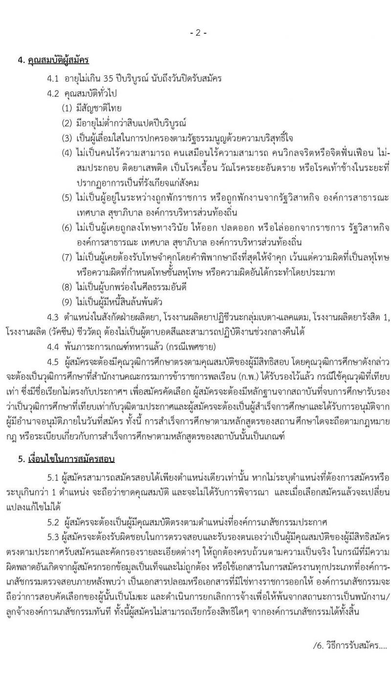 องค์การเภสัชกรรม รับสมัครบุคคลเพื่อบรรจุและแต่งตั้งเป็นพนักงานและลูกจ้าง จำนวน 140 อัตรา (วุฒิ ม.ต้น ม.ปลาย ปวช. ปวส. ป.ตรี) รับสมัครสอบทางอินเทอร์เน็ต ตั้งแต่วันที่ 20 พ.ย. – 8 ธ.ค. 2563