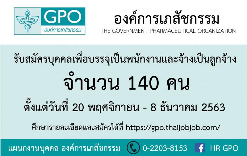 องค์การเภสัชกรรม รับสมัครบุคคลเพื่อบรรจุและแต่งตั้งเป็นพนักงานและลูกจ้าง จำนวน 140 อัตรา (วุฒิ ม.ต้น ม.ปลาย ปวช. ปวส. ป.ตรี) รับสมัครสอบทางอินเทอร์เน็ต ตั้งแต่วันที่ 20 พ.ย. – 8 ธ.ค. 2563