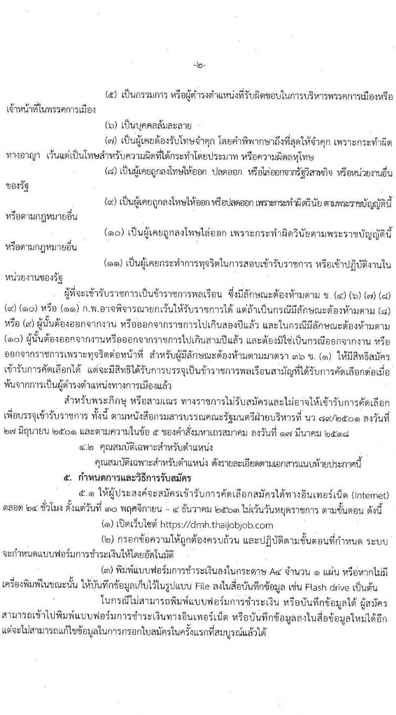 กรมสุขภาพจิต รับสมัครคัดเลือกเพื่อบรรจุและแต่งตั้งบุคคลเข้ารับราชการ จำนวน 2 ตำแหน่ง ครั้งแรก 7 อัตรา (วุฒิ ปวส. ป.ตรี) รับสมัครสอบตั้งแต่วันที่ 30 พ.ย. – 4 ธ.ค. 2563