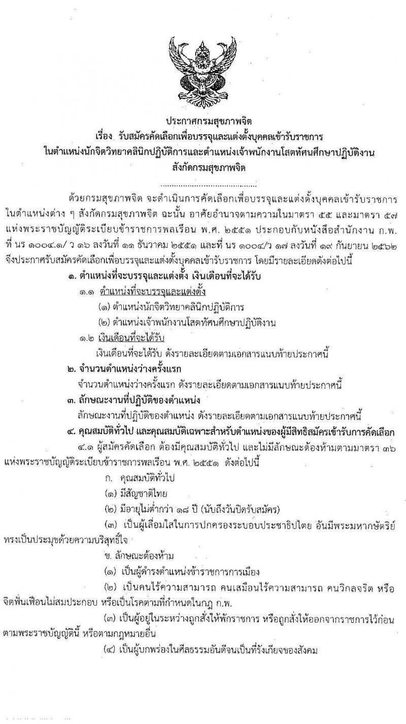 กรมสุขภาพจิต รับสมัครคัดเลือกเพื่อบรรจุและแต่งตั้งบุคคลเข้ารับราชการ จำนวน 2 ตำแหน่ง ครั้งแรก 7 อัตรา (วุฒิ ปวส. ป.ตรี) รับสมัครสอบตั้งแต่วันที่ 30 พ.ย. – 4 ธ.ค. 2563