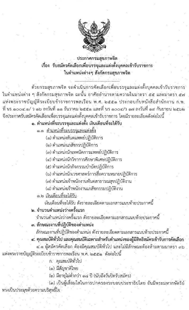 กรมสุขภาพจิต รับสมัครคัดเลือกเพื่อบรรจุและแต่งตั้งบุคคลเข้ารับราชการ จำนวน 8 ตำแหน่ง ครั้งแรก 24 อัตรา (วุฒิ ปวส. ป.ตรี ประกาศนียบัตรวิชาชีพ) รับสมัครสอบตั้งแต่วันที่ 30 พ.ย. – 4 ธ.ค. 2563