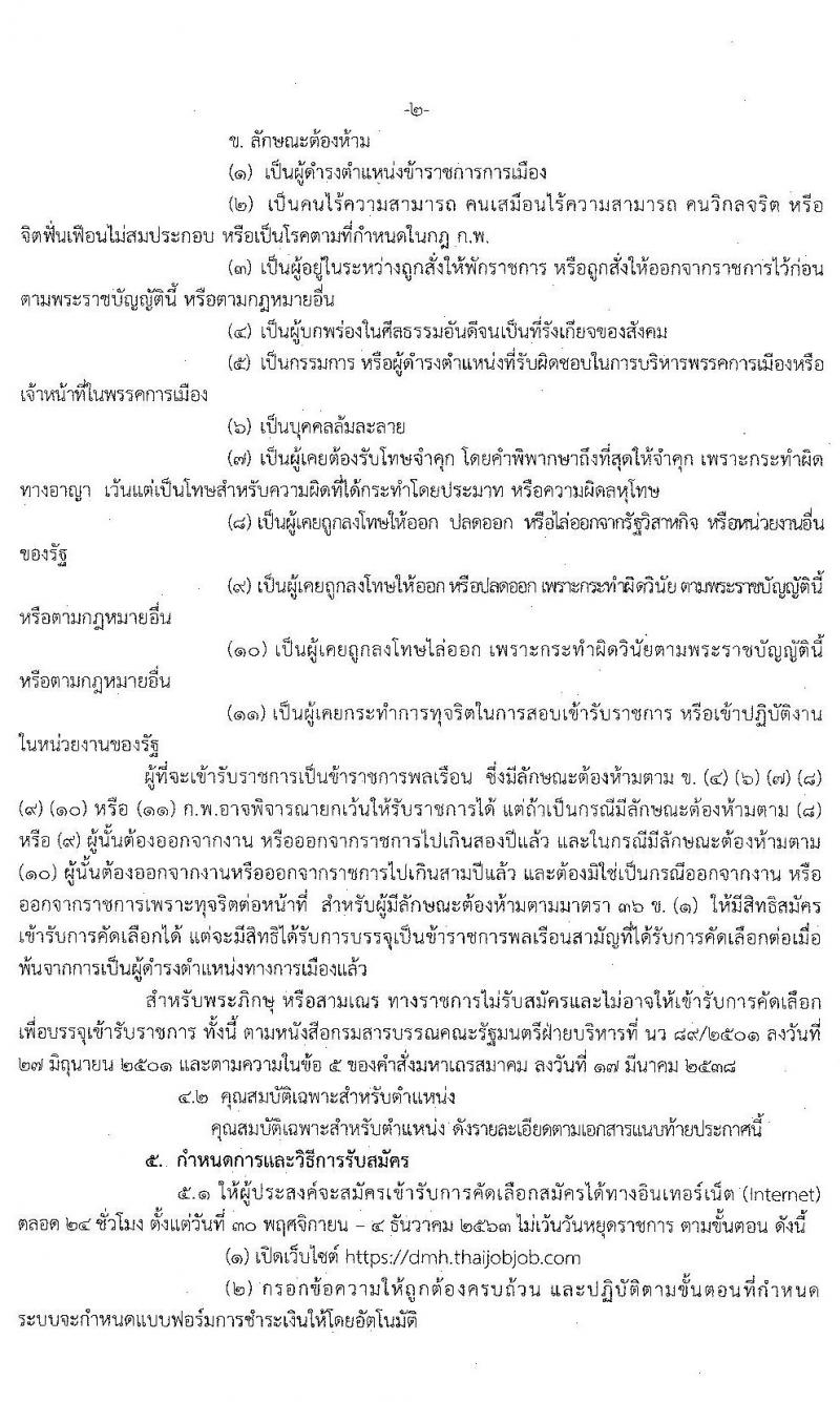 กรมสุขภาพจิต รับสมัครคัดเลือกเพื่อบรรจุและแต่งตั้งบุคคลเข้ารับราชการ จำนวน 8 ตำแหน่ง ครั้งแรก 24 อัตรา (วุฒิ ปวส. ป.ตรี ประกาศนียบัตรวิชาชีพ) รับสมัครสอบตั้งแต่วันที่ 30 พ.ย. – 4 ธ.ค. 2563