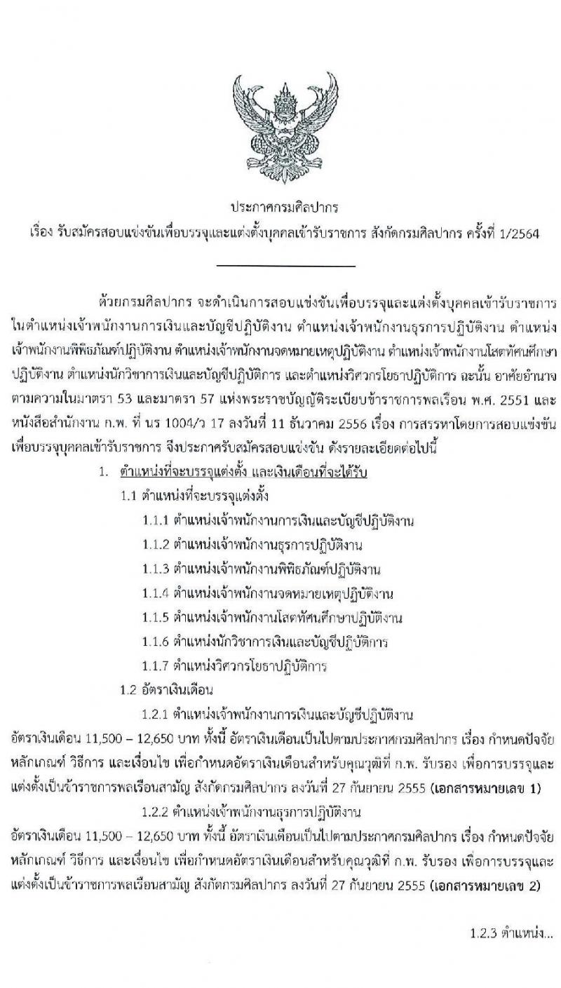 กรมศิลปากร รับสมัครสอบแข่งขันเพื่อบรรจุและแต่งตั้งบุคคลเข้ารับราชการ จำนวน 7 ตำแหน่ง ครั้งแรก 15 อัตรา (วุฒิ ปวส. ป.ตรี) รับสมัครสอบทางอินเทอร์เน็ต ตั้งแต่วันที่ 1-24 ธ.ค. 2563