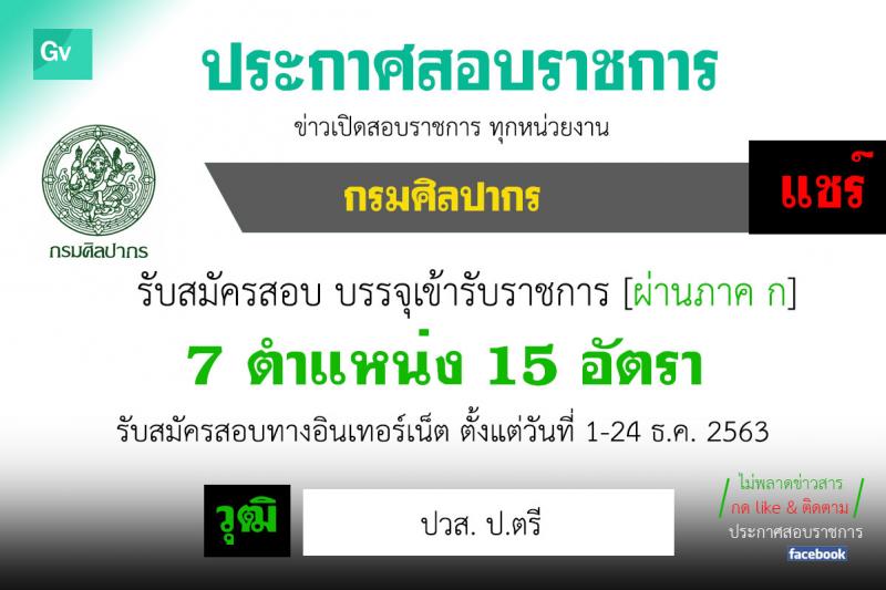 กรมศิลปากร รับสมัครสอบแข่งขันเพื่อบรรจุและแต่งตั้งบุคคลเข้ารับราชการ จำนวน 7 ตำแหน่ง ครั้งแรก 15 อัตรา (วุฒิ ปวส. ป.ตรี) รับสมัครสอบทางอินเทอร์เน็ต ตั้งแต่วันที่ 1-24 ธ.ค. 2563