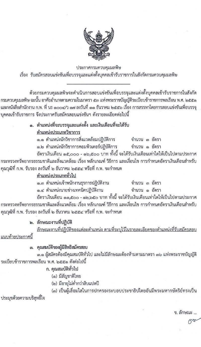 กรมควบคุมมลพิษ รับสมัครสอบแข่งขันเพื่อบรรจุและแต่งตั้งบุคคลเข้ารับราชการ จำนวน 4 ตำแหน่ง ครั้งแรก 8 อัตรา (วุฒ ปวส. ป.ตรี) รับสมัครสอบทางอินเทอร์เน็ต ตั้งแต่วันที่ 1-23 ธ.ค. 2563