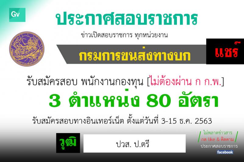 กรมการขนส่งทางบก รับสมัครบุคคลเพื่อเลือกสรรเป็นพนักงานกองทุนเพื่อความปลอดภัยในการใช้รถใช้ถนน จำนน 3 ตำแหน่ง 80 อัตรา (วุฒิ ปวส. ป.ตรี) รับสมัครสอบทางอินเทอร์เน็ต ตั้งแต่วันที่ 3-15 ธ.ค. 2563