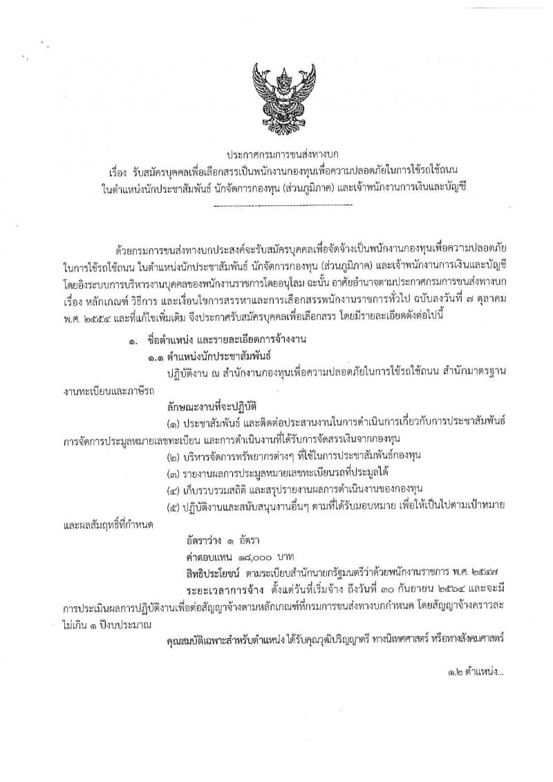 กรมการขนส่งทางบก รับสมัครบุคคลเพื่อเลือกสรรเป็นพนักงานกองทุนเพื่อความปลอดภัยในการใช้รถใช้ถนน จำนน 3 ตำแหน่ง 80 อัตรา (วุฒิ ปวส. ป.ตรี) รับสมัครสอบทางอินเทอร์เน็ต ตั้งแต่วันที่ 3-15 ธ.ค. 2563