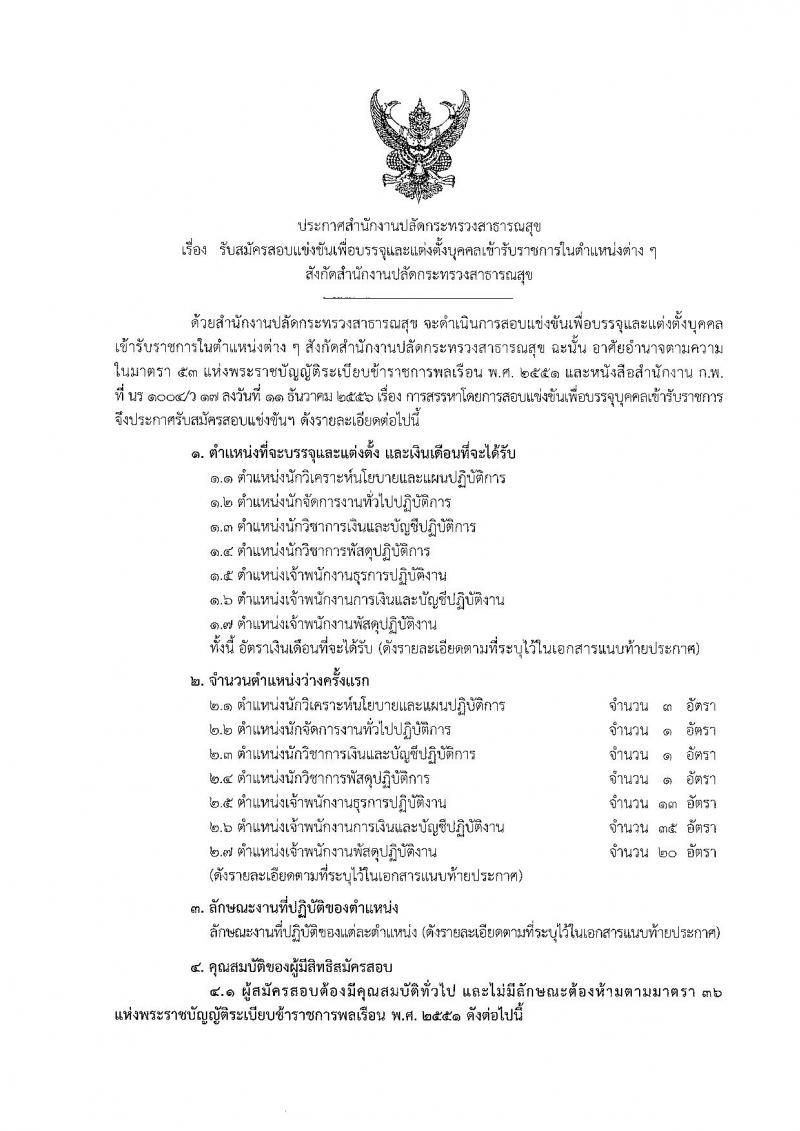 สำนักงานปลัดกระทรวงสาธารณสุข รับสมัครสอบแข่งขันเพื่อบรรจุและแต่งตั้งบุคคลเข้ารับราชการ จำนวน 7 ตำแหน่ง ครั้งแรก 74 อัตรา (วุฒิ ปวส. ป.ตรี) รับสมัครสอบทางอินเทอร์เน็ต ตั้งแต่วันที่ 7 ธ.ค. 63 – 8 ม.ค. 64