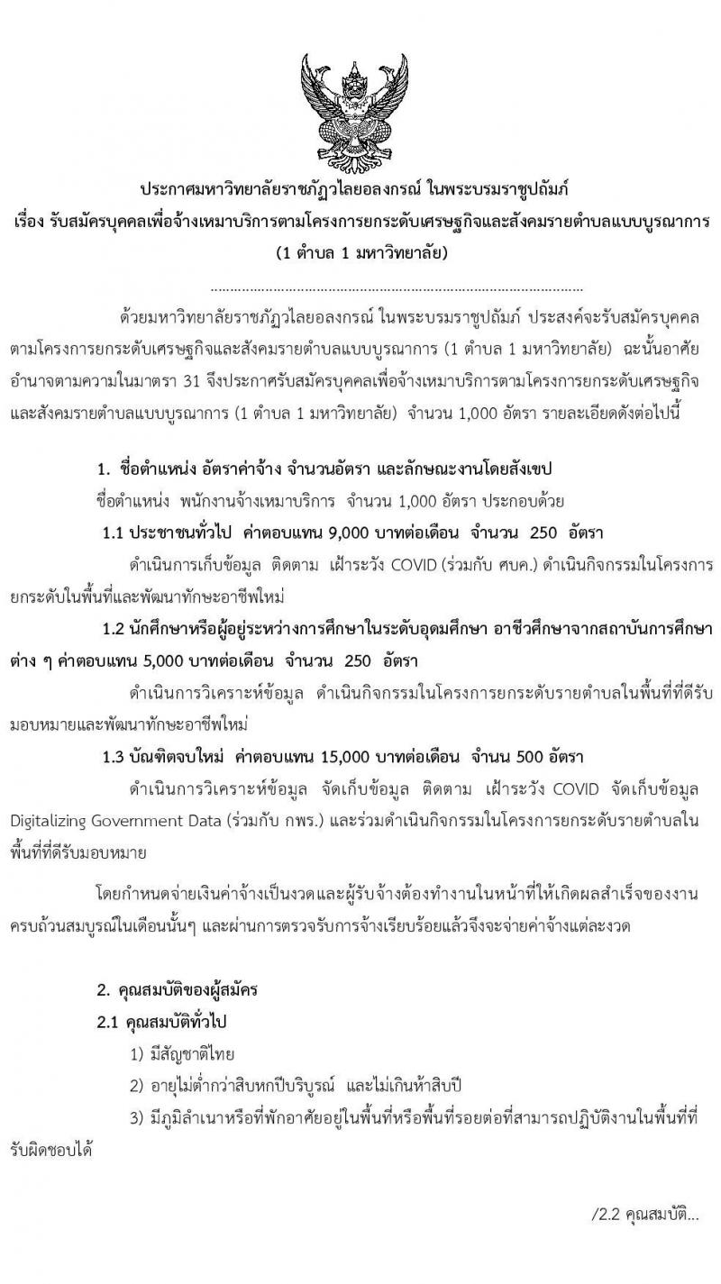 มหาวิทยาลัยราชภัฎวไลยอลงกรณ์ ในพระบรมราชูปถัมภ์ รับสมัครบุคคลเพื่อจ้างเหมาบริการ 1 ตำบล 1 มหาวิทยาลัย จำนวน 1,000 อัตรา (ประชาชนทั่วไป 250 อัตรา, ผู้อยู่ระหว่างศึกษาอุดมศึกษา, อาชีวศึกษา จำนวน 250 อัตรา, บัณฑิตจบใหม่ จำนวน 500 อัตรา) รับสมัครตั้งแต่วันที่ 24 พ.ย. – 4 ธ.ค. 2563