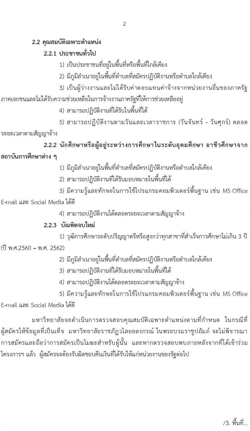 มหาวิทยาลัยราชภัฎวไลยอลงกรณ์ ในพระบรมราชูปถัมภ์ รับสมัครบุคคลเพื่อจ้างเหมาบริการ 1 ตำบล 1 มหาวิทยาลัย จำนวน 1,000 อัตรา (ประชาชนทั่วไป 250 อัตรา, ผู้อยู่ระหว่างศึกษาอุดมศึกษา, อาชีวศึกษา จำนวน 250 อัตรา, บัณฑิตจบใหม่ จำนวน 500 อัตรา) รับสมัครตั้งแต่วันที่ 24 พ.ย. – 4 ธ.ค. 2563