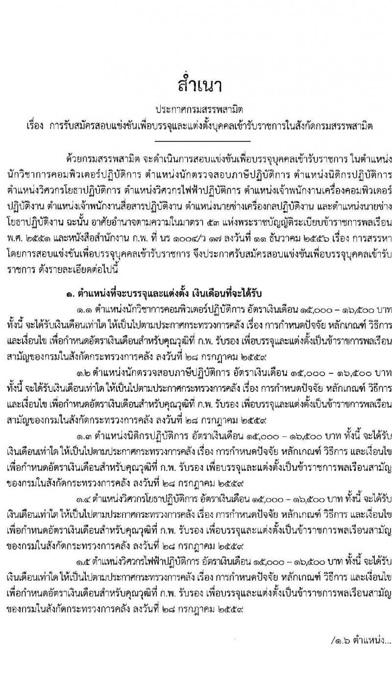 กรมสรรพสามิต รับสมัครสอบแข่งขันเพี่อบรรจุและแต่งตั้งบุคคลเข้ารับราชการ จำนวน 9 ตำแหน่ง ครั้งแรก 20 อัตรา (วุฒิ ปวส. ป.ตรี) รับสมัครสอบทางอินเทอร์เน็ต ตั้งแต่วันที่ 7-30 ธ.ค. 2563