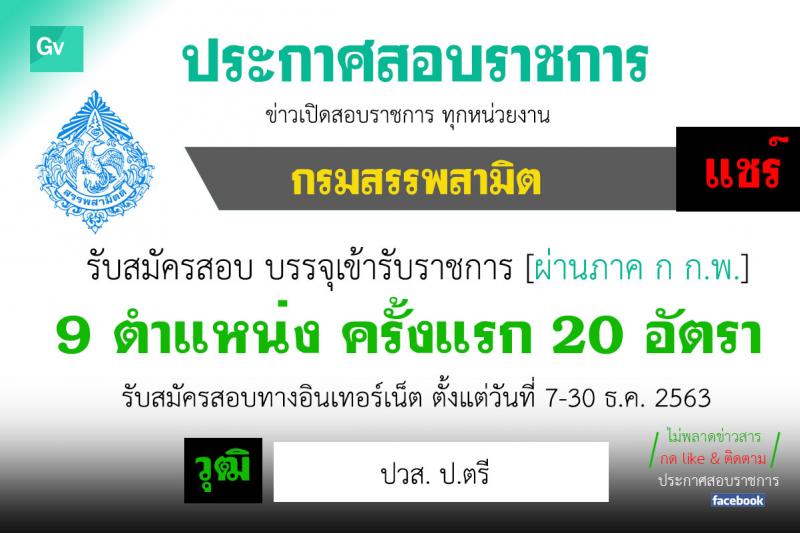 กรมสรรพสามิต รับสมัครสอบแข่งขันเพี่อบรรจุและแต่งตั้งบุคคลเข้ารับราชการ จำนวน 9 ตำแหน่ง ครั้งแรก 20 อัตรา (วุฒิ ปวส. ป.ตรี) รับสมัครสอบทางอินเทอร์เน็ต ตั้งแต่วันที่ 7-30 ธ.ค. 2563