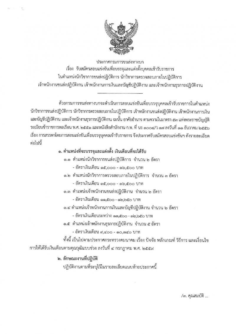 กรมการขนส่งทางบก รับสมัครสอบแข่งขันเพื่อบรรจุและแต่งตั้งบุคคลเข้ารับราชการ จำนวน 5 ตำแหน่ง ครั้งแรก 14 อัตรา (วุฒิ ปวช. ปวส. ป.ตรี) รับสมัครสอบทางอินเทอร์เน็ต ตั้งแต่วันที่ 4-28 ธ.ค. 2563