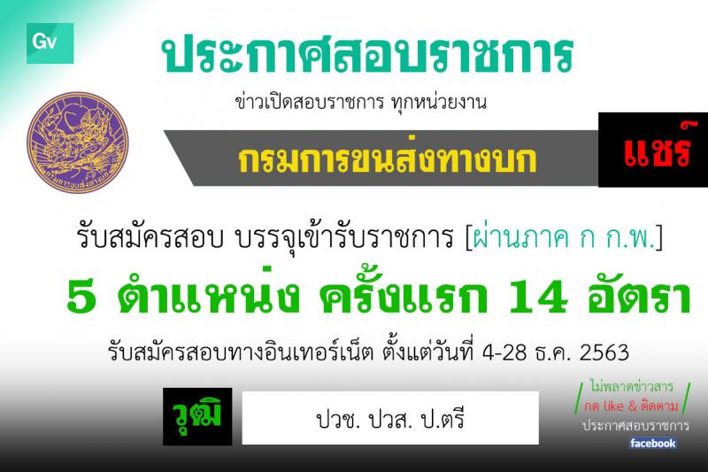 กรมการขนส่งทางบก รับสมัครสอบแข่งขันเพื่อบรรจุและแต่งตั้งบุคคลเข้ารับราชการ จำนวน 5 ตำแหน่ง ครั้งแรก 14 อัตรา (วุฒิ ปวช. ปวส. ป.ตรี) รับสมัครสอบทางอินเทอร์เน็ต ตั้งแต่วันที่ 4-28 ธ.ค. 2563