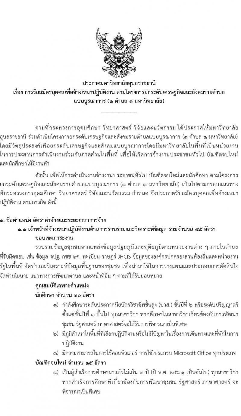 มหาวิทยาลัยอุบลราชธานี รับสมัครบุคคลเพื่อจ้างเหมาปฏิบัติงาน ตามโครงการยกระดับเศรษฐกิจและสังคมรายตำบล (1 ตำบล 1 มหาวิทยาลัย) จำนวน 300 อัตรา (ประชาชนทั่วไป นักศึกษา  บัณฑิตจบใหม่) รับสมัครสอบตั้งแต่บัดนี้ – 7 ธ.ค. 2563