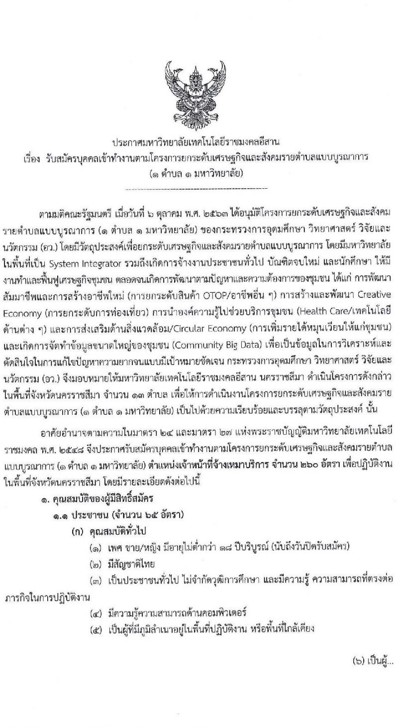 มหาวิทยาลัยราชมงคลอีสาน รับสมัครบุคคลเข้าทำงานตามโครงการยกระดับเศรษฐกิจและสังคมรายตำบล (1 ตำบล 1 มหาวิทยา) จำนวน 260 อัตรา (ประชาชนทั่วไป, นักศึกษา, บัณฑิตจบใหม่) รับสมัครทางอินเทอร์เน็ต ตั้งแต่วันที่ 30 พ.ย. – 10 ธ.ค. 2563