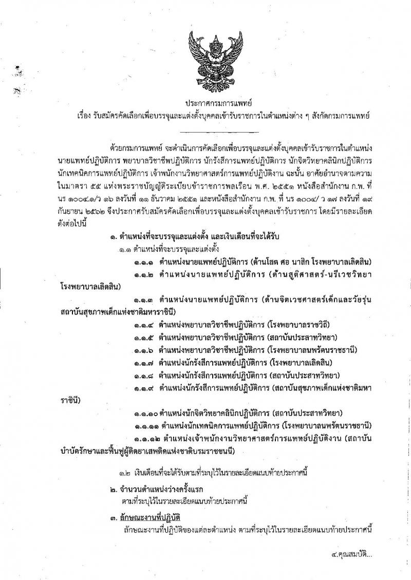 กรมการแพทย์ รับสมัครคัดเลือกเพื่อบรรจุและแต่งตั้งบุคคลเข้ารับราชการ จำนวน 12 ตำแหน่ง ครั้งแรก 28 อัตรา (วุฒิ วิชาชีพ ปวส. ป.ตรี ทางการแพทย์พยาบาล) รับสมัครสอบทางอินเทอร์เน็ต ตั้งแต่วันที่ 3-9 ธ.ค. 2563