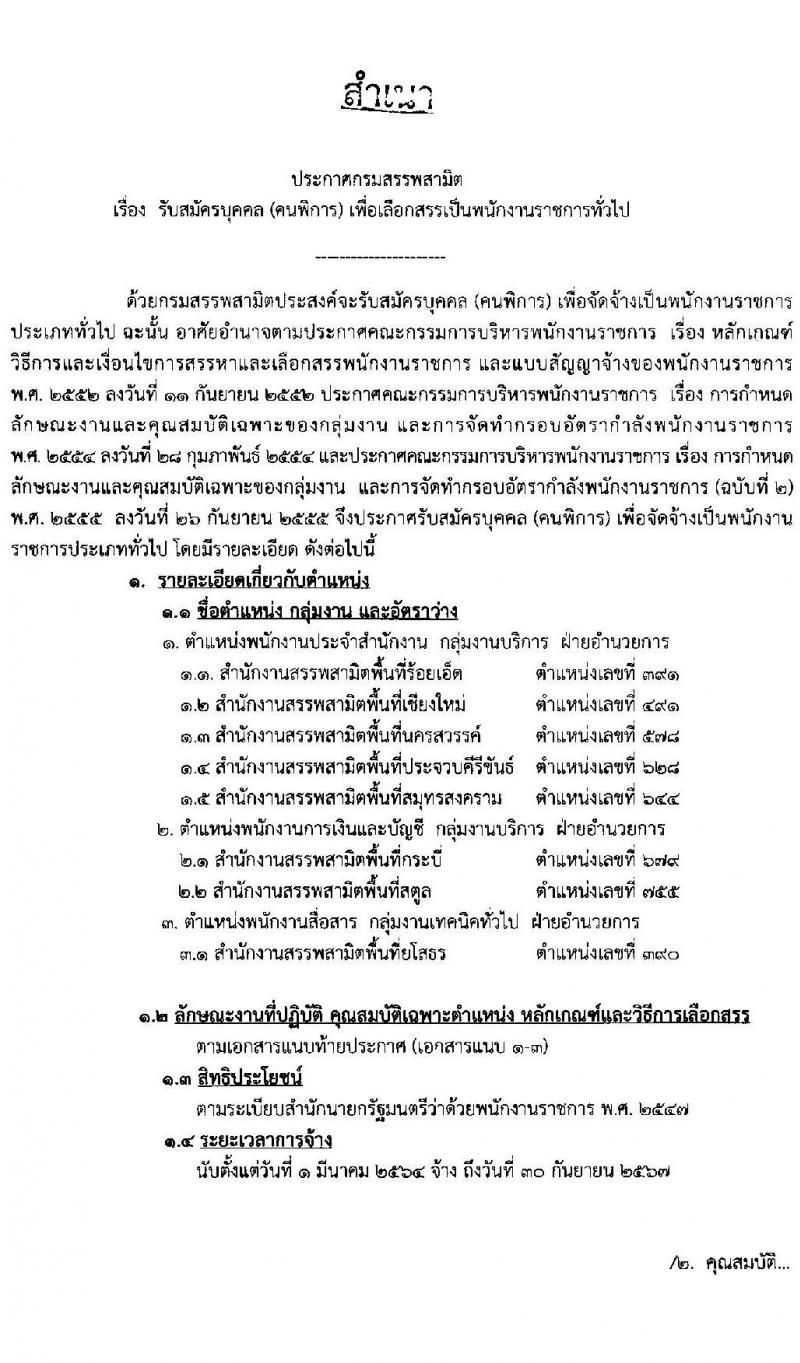 กรมสรรพสามิต รับสมัครบุคคล (คนพิการ) เพื่อเลือกสรรเป็นพนักงานราชการทั่วไป จำนวน 8 อัตรา (วุฒิ ปวช. ปวท. ปวส.) รับสมัครสอบตั้งแต่วันที่ 14-18 ธ.ค. 2563