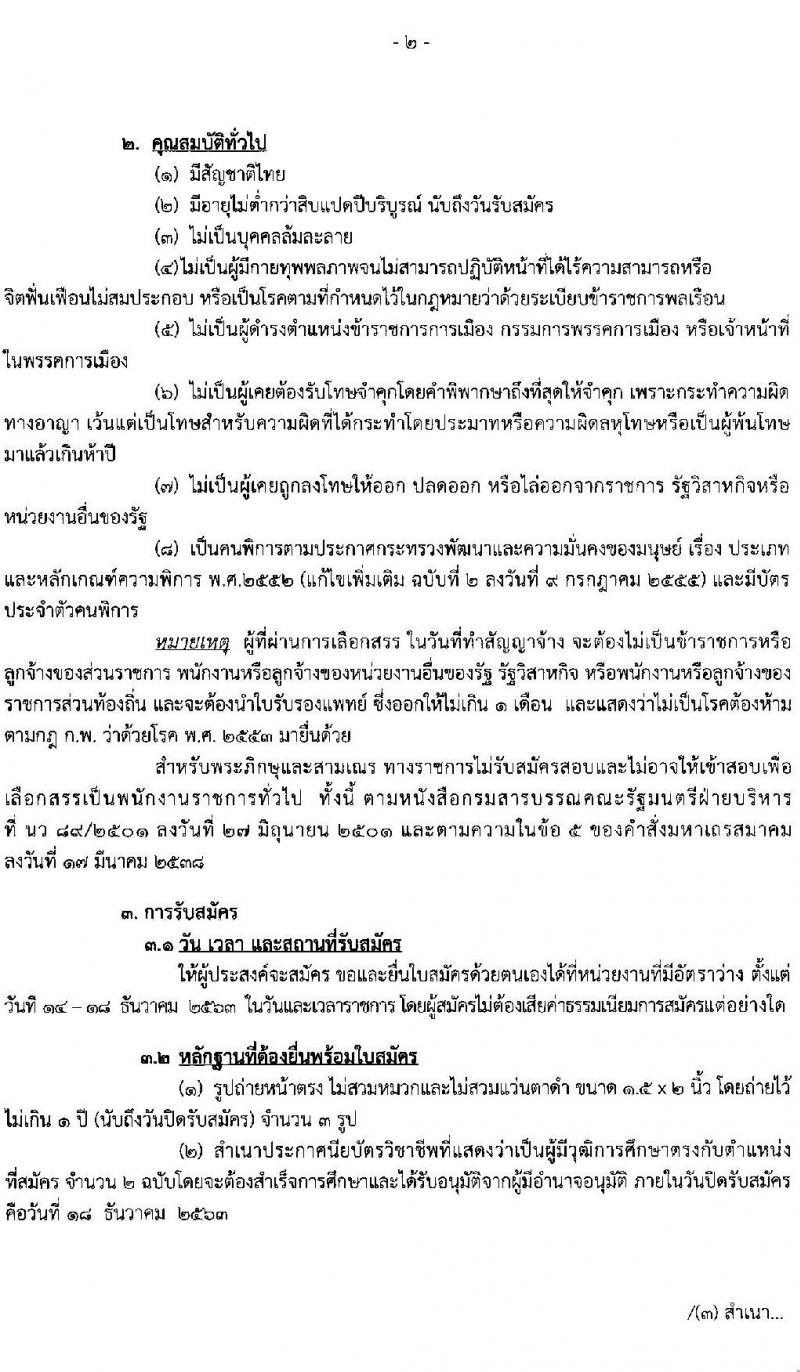 กรมสรรพสามิต รับสมัครบุคคล (คนพิการ) เพื่อเลือกสรรเป็นพนักงานราชการทั่วไป จำนวน 8 อัตรา (วุฒิ ปวช. ปวท. ปวส.) รับสมัครสอบตั้งแต่วันที่ 14-18 ธ.ค. 2563