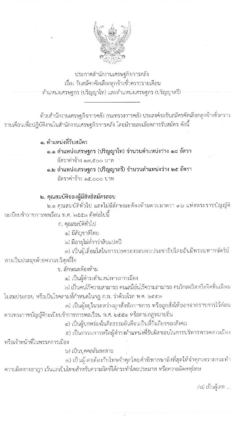 สำนักงานเศรษฐกิจการคลัง รับสมัครคัดเลือกลูกจ้างชั่วคราว ตำแหน่ง เศรษฐกร จำนวน 43 อัตรา (วุฒิ ป.ตรี ป.โท) รับสมัครสอบทางอินเทอร์เน็ต ตั้งแต่วันที่ 24 พ.ย. – 16 ธ.ค. 2563