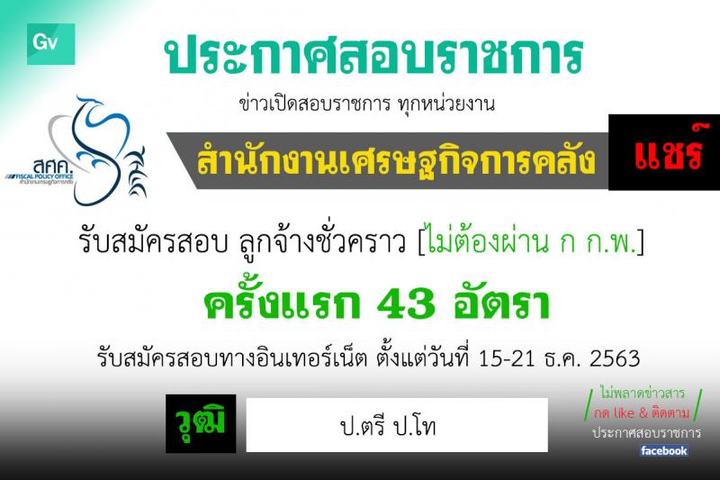 สำนักงานเศรษฐกิจการคลัง รับสมัครคัดเลือกลูกจ้างชั่วคราว ตำแหน่ง เศรษฐกร จำนวน 43 อัตรา (วุฒิ ป.ตรี ป.โท) รับสมัครสอบทางอินเทอร์เน็ต ตั้งแต่วันที่ 24 พ.ย. – 16 ธ.ค. 2563