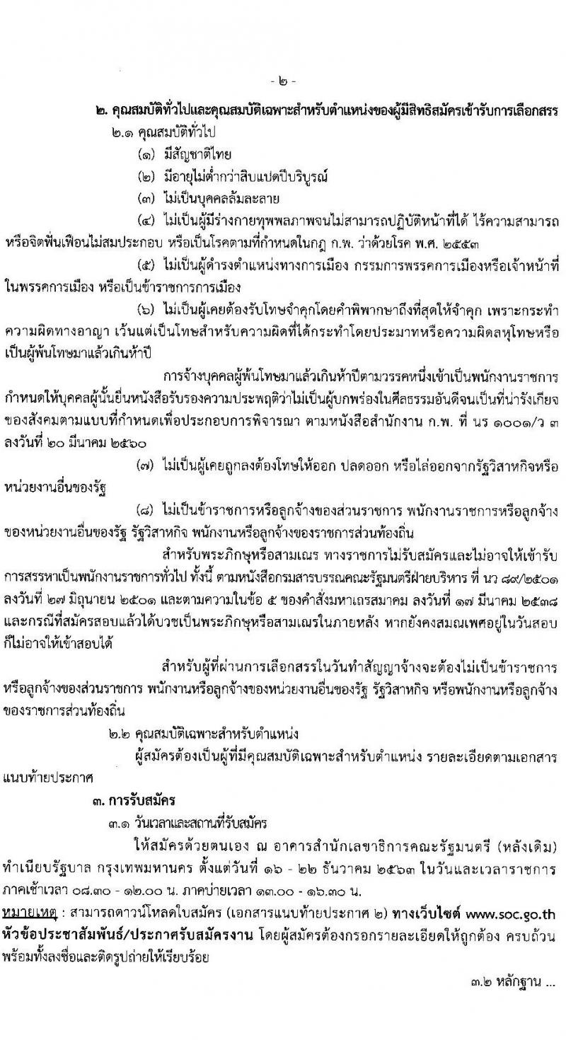 สำนักงานเลขาธิการคณะรัฐมนตรี รับสมัครบุคคลเพื่อเลือกสรรเป็นพนักงานราชการทั่วไป จำนวน 6 ตำแหน่ง 8 อัตรา (วุฒิ ปวส. ป.ตรี) รับสมัครสอบตั้งแต่วันที่ 16-22 ธ.ค. 2563