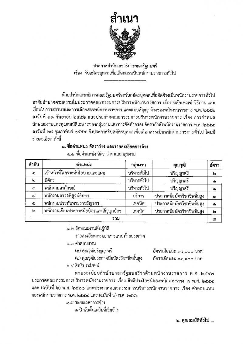 สำนักงานเลขาธิการคณะรัฐมนตรี รับสมัครบุคคลเพื่อเลือกสรรเป็นพนักงานราชการทั่วไป จำนวน 6 ตำแหน่ง 8 อัตรา (วุฒิ ปวส. ป.ตรี) รับสมัครสอบตั้งแต่วันที่ 16-22 ธ.ค. 2563